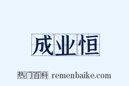 成业恒是什么意思的图片